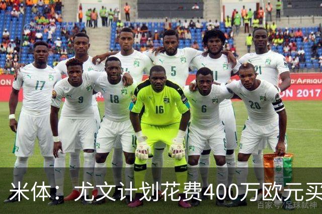 米体：尤文计划花费400万欧元买断博加，让其出任伊尔迪兹替补
